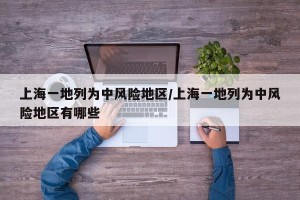 上海一地列为中风险地区/上海一地列为中风险地区有哪些