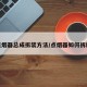 点烟器总成拆装方法/点烟器如何拆解