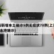 上海新增本土确诊5例无症状78例(上海新增5本地确诊)