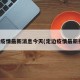 定边疫情最新消息今天(定边疫情最新报道)