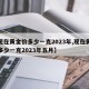 【现在黄金价多少一克2023年,现在黄金价多少一克2023年五月】