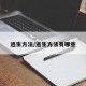 逃生方法/逃生方法有哪些