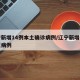 辽宁新增14例本土确诊病例/辽宁新增本土疑似病例