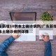 广东新增10例本土确诊病例/广东新增10例本土确诊病例详情