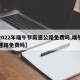 【2022年端午节高速公路免费吗,端午节高速路免费吗】