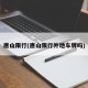 唐山限行(唐山限行外地车牌吗)