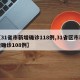 【31省市新增确诊118例,31省区市新增确诊108例】