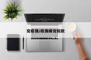 交疫情/疫情缓交税款