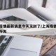 上海疫情最新消息今天又封了/上海疫情最新通告今天