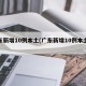 广东新增10例本土(广东新增10例本土病例)