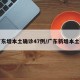 广东增本土确诊47例/广东新增本土确