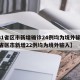 【31省区市新增确诊24例均为境外输入,31省区市新增22例均为境外输入】