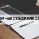 疫情期间一线员工工资/疫情期间员工工资发放标准
