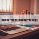邯郸限行信息(邯郸限行早知道)