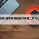 西安疫情/西安疫情解封时间是几月几日开始的