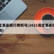 保定易县限行牌照号(2021保定易县限号查询)