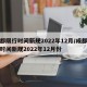 成都限行时间新规2022年12月/成都限行时间新规2022年12月份