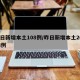 昨日新增本土108例/昨日新增本土20+18例