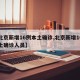 【北京新增16例本土确诊,北京新增16例本土确诊人员】