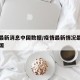 疫情最新消息中国数据/疫情最新情况最新消息中国