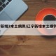 辽宁新增2本土病例/辽宁新增本土病例3例轨迹