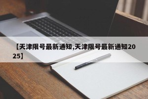 【天津限号最新通知,天津限号最新通知2025】