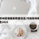 河南郑州疫情最新数据消息/河南郑州疫情最新消息2021