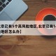 【北京已有5个高风险地区,北京已有5个高风险地区怎么办】