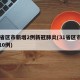 31省区市新增2例新冠肺炎(31省区市新增10例)