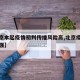 【北京本起疫情初判传播风险高,北京疫情传染性强】