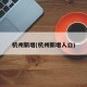 杭州新增(杭州新增人口)