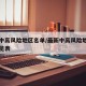 最新中高风险地区名单/最新中高风险地区名单一览表