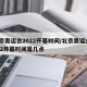 北京奥运会2022开幕时间/北京奥运会2022开幕时间是几点