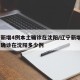 辽宁新增4例本土确诊在沈阳/辽宁新增4例本土确诊在沈阳多少例