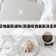 新疆疫情最新通知(新疆疫情最新消息新增病例)