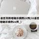 31省区市新增确诊病例21例(31省区市新增确诊病例21例_)