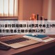 【31省份新增确诊14例其中本土9例,31省份新增本土确诊病例12例】