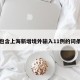 包含上海新增境外输入11例的词条