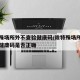 除特殊场所外不查验健康码/除特殊场所外不查验健康码是否正确