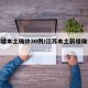 江苏增本土确诊30例/江苏本土新增确诊病例