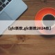 【glc新款,glc新款2024款】