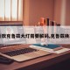 【新款克鲁兹大灯需要解码,克鲁兹换车灯】