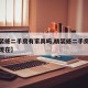 【精装修二手房有家具吗,精装修二手房有家具吗现在】