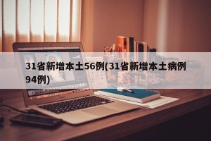 31省新增本土56例(31省新增本土病例94例)