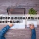 31省区市新增3例境外输入病例(31省区市新增境外输入8例)