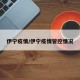 伊宁疫情/伊宁疫情管控情况