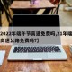【2022年端午节高速免费吗,21年端午节高速公路免费吗?】