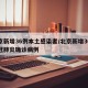 北京新增36例本土感染者/北京新增36例新冠肺炎确诊病例