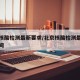 北京核酸检测最新要求/北京核酸检测最新要求时间