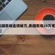 【美国新增连续破万,美国新增28万累计58万】